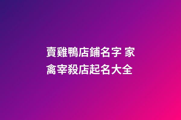 賣雞鴨店鋪名字 家禽宰殺店起名大全-第1張-店鋪起名-玄機派
